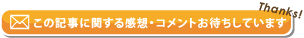 この記事に関するメッセージを送信