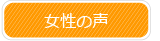 女性の声