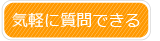 気軽に質問できる
