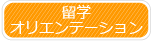 留学オリエンテーション