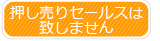 押し売りセールスは致しません