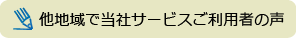 ご利用者の声