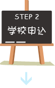 学校申し込み