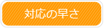 対応の早さ