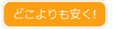 どこよりも安く